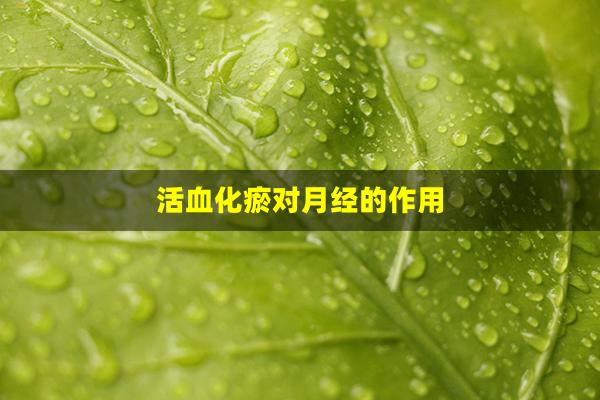 活血化瘀对月经的作用