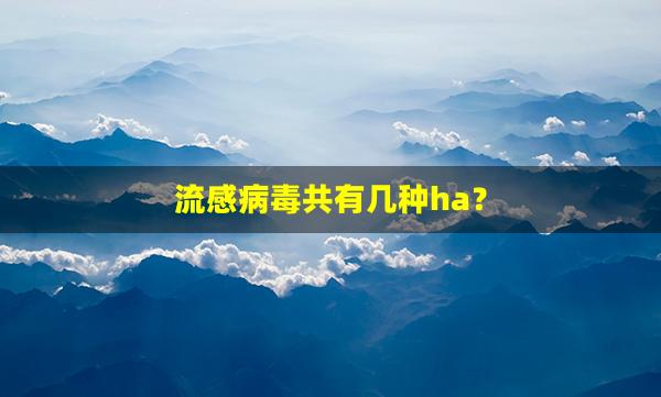 流感病毒共有几种ha？