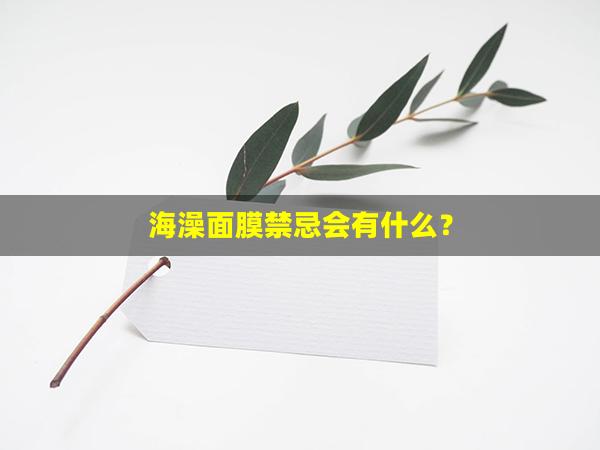 海澡面膜禁忌会有什么？