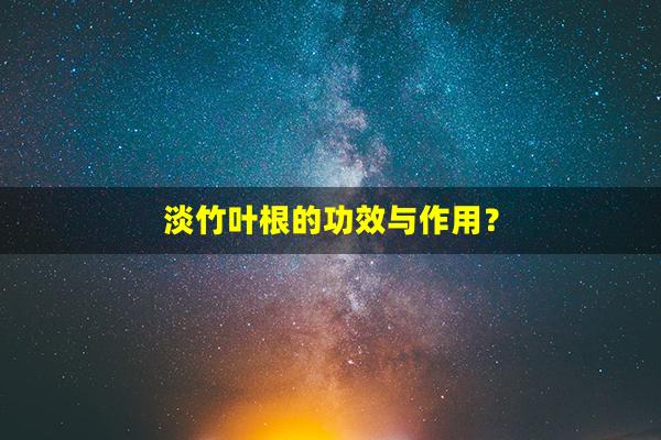 淡竹叶根的功效与作用？