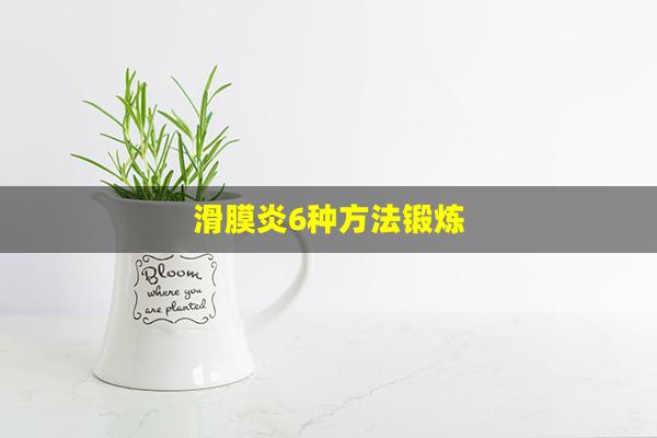 滑膜炎6种方法锻炼