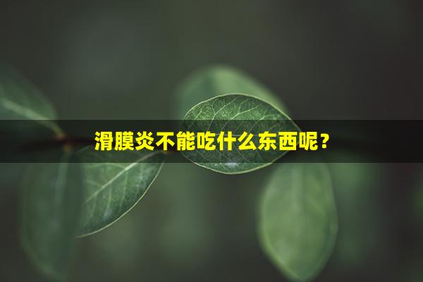 滑膜炎不能吃什么东西呢？