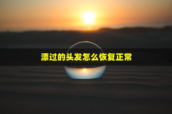 漂过的头发怎么恢复正常