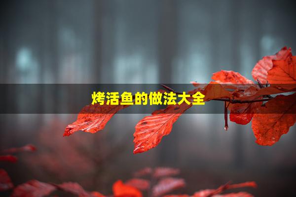 烤活鱼的做法大全