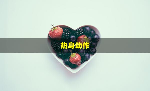 热身动作