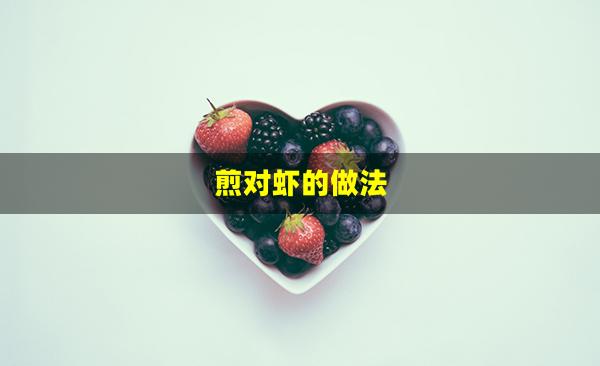 煎对虾的做法