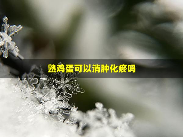 熟鸡蛋可以消肿化瘀吗