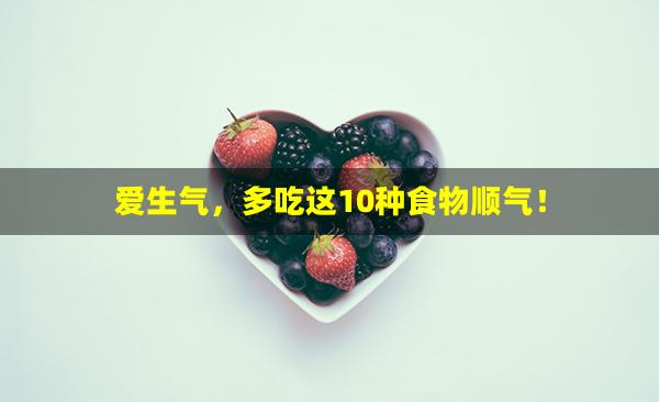 爱生气，多吃这10种食物顺气！