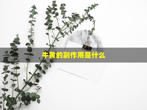 牛黄的副作用是什么