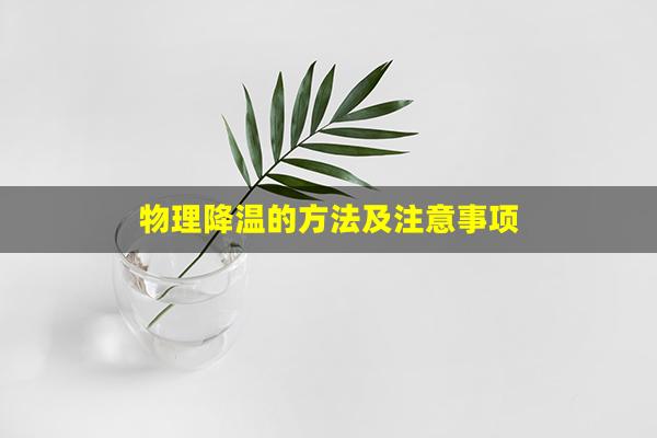 物理降温的方法及注意事项