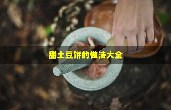 甜土豆饼的做法大全