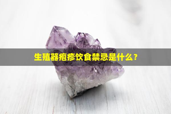 生殖器疱疹饮食禁忌是什么？