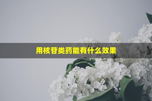 用核苷类药能有什么效果