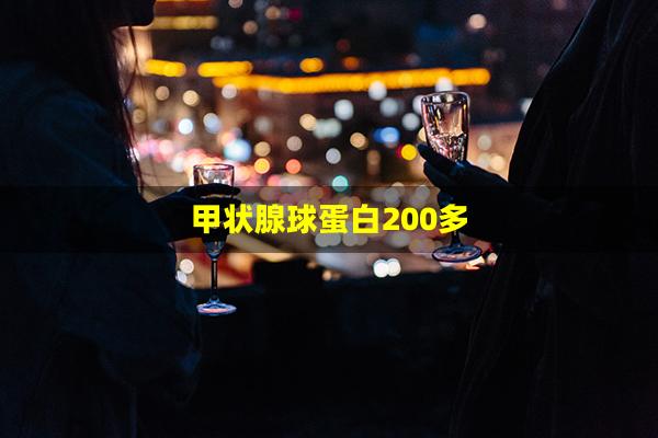 甲状腺球蛋白200多