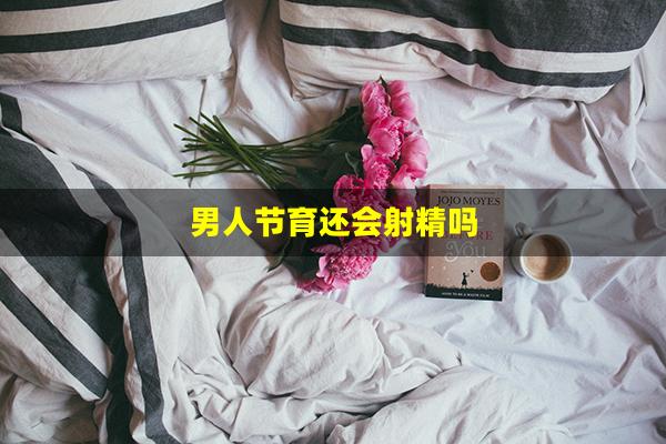 男人节育还会射精吗