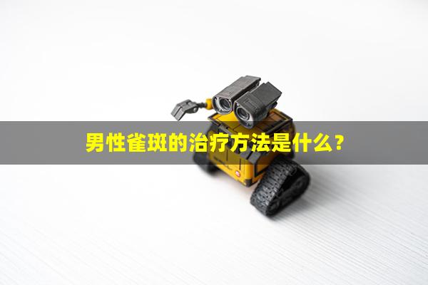 男性雀斑的治疗方法是什么？