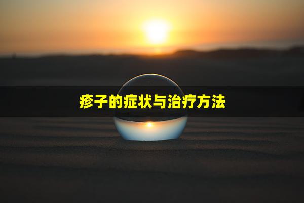 疹子的症状与治疗方法