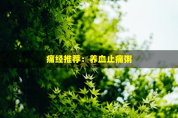 痛经推荐：养血止痛粥