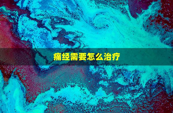 痛经需要怎么治疗