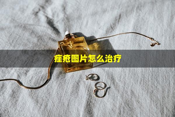 痤疮图片怎么治疗