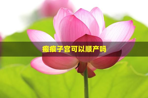 瘢痕子宫可以顺产吗