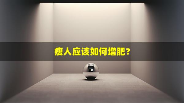 瘦人应该如何增肥？