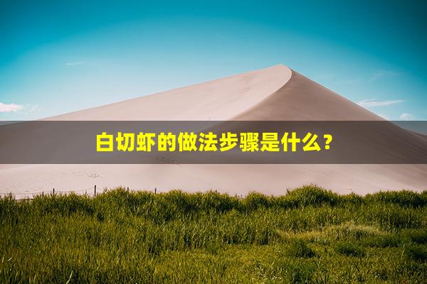 白切虾的做法步骤是什么？