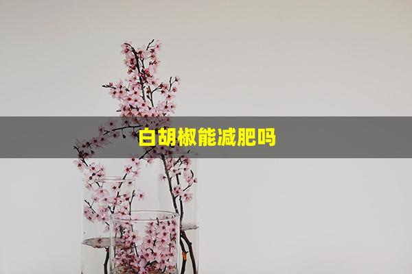 白胡椒能减肥吗