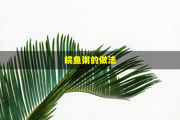 皖鱼粥的做法