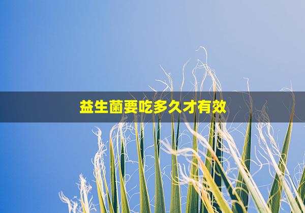 益生菌要吃多久才有效