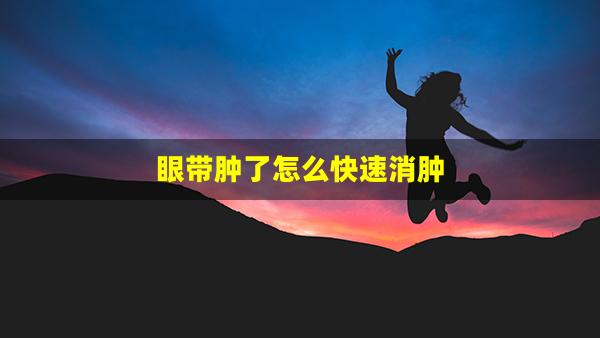 眼带肿了怎么快速消肿