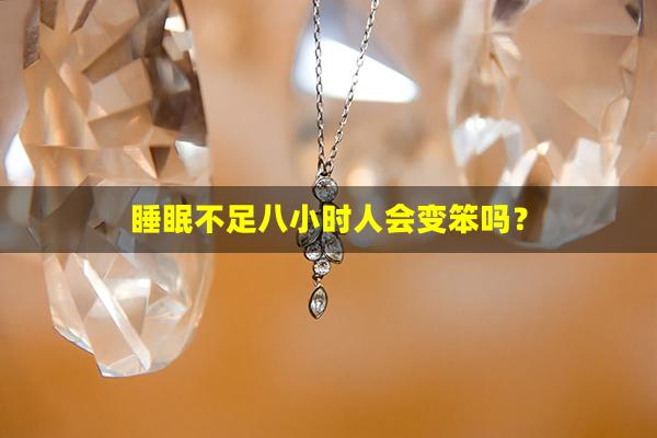 睡眠不足八小时人会变笨吗？