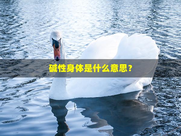 碱性身体是什么意思？