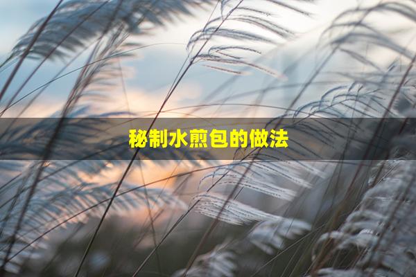 秘制水煎包的做法