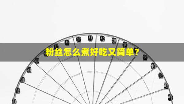 粉丝怎么煮好吃又简单？