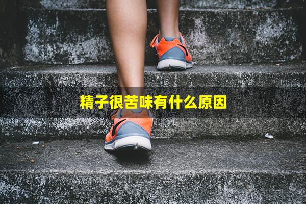 精子很苦味有什么原因