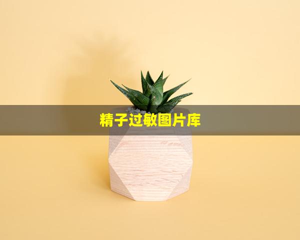 精子过敏图片库