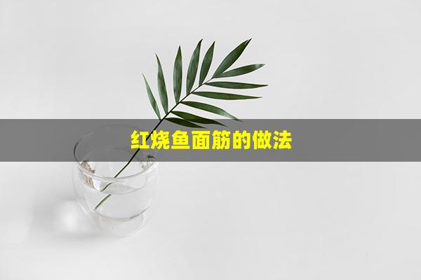 红烧鱼面筋的做法