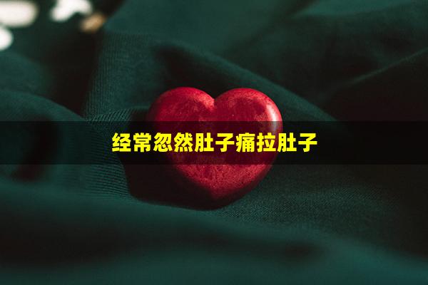 经常忽然肚子痛拉肚子