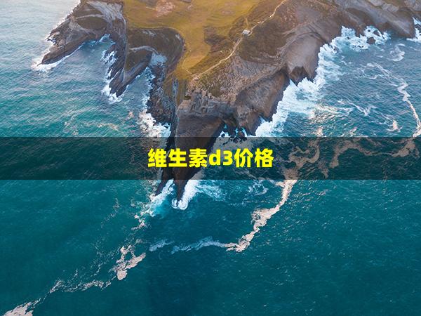 维生素d3价格