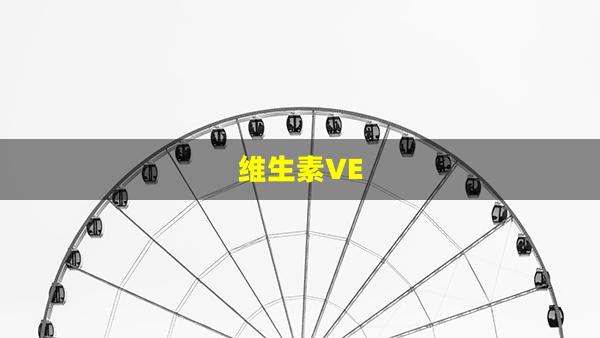 维生素ve