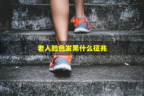 老人脸色发黑什么征兆