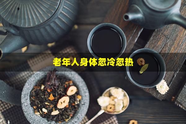 老年人身体忽冷忽热