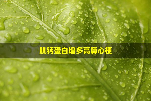 肌钙蛋白增多高算心梗