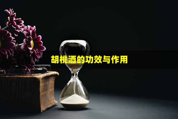 胡桃酒的功效与作用