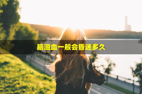 脑溢血一般会昏迷多久