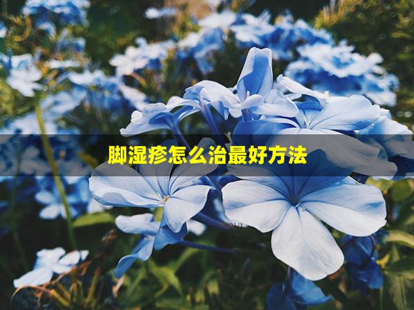 脚湿疹怎么治最好方法