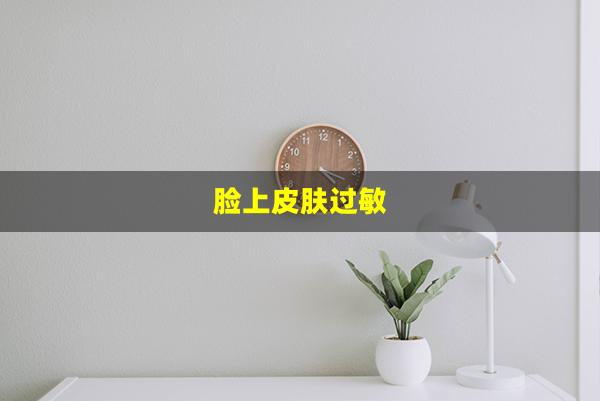 脸上皮肤过敏