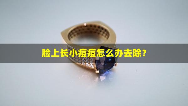 脸上长小痘痘怎么办去除？