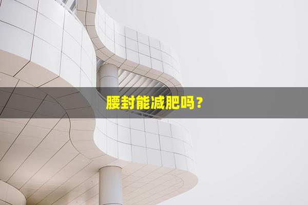 腰封能减肥吗？